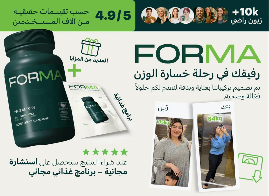 وداعاً للوزن الزائد.. ابدأ رحلة التغيير اليوم مع FORMA.